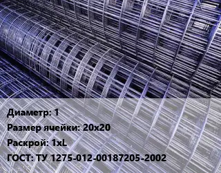 Сетка 1 Ячейка: 20х20 Раскрой: 1хL ГОСТ: ТУ 1275-012-00187205-2002